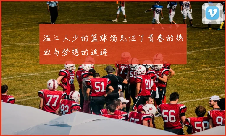 温江人少的篮球场见证了青春的热血与梦想的追逐