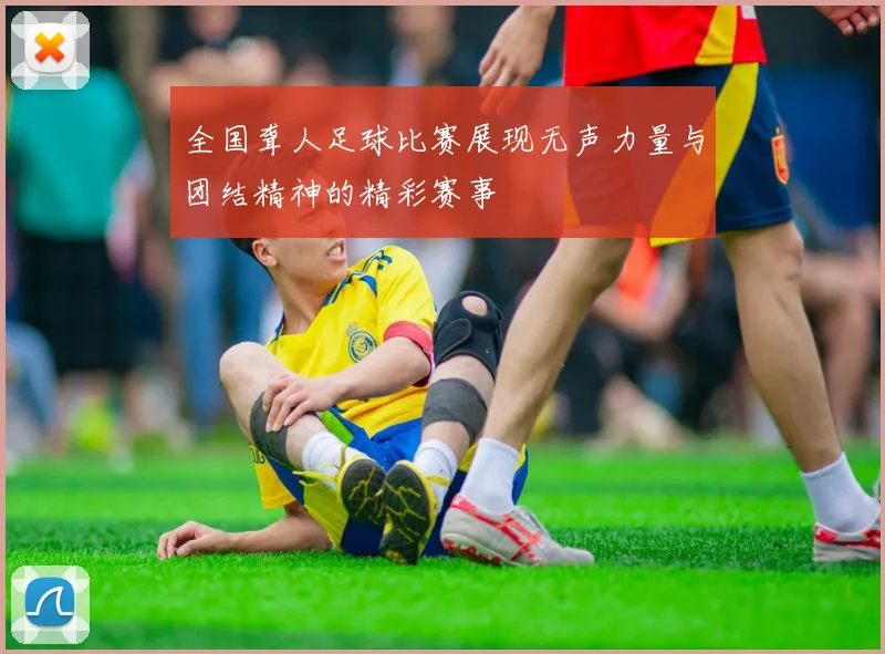 全国聋人足球比赛展现无声力量与团结精神的精彩赛事