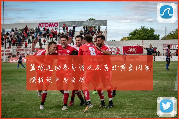 篮球运动参与情况及喜好调查问卷模板设计与分析