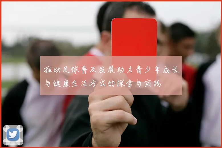 推动足球普及发展助力青少年成长与健康生活方式的探索与实践