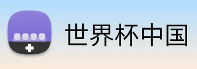 世界杯中国 Logo